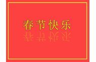 起重機(jī)車輪廠家小編祝大家春節(jié)快樂、萬事如意!